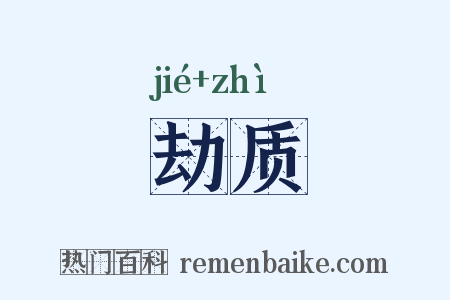 劫质是什么意思的图片